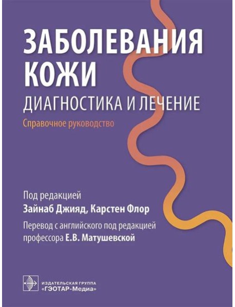 Заболевания кожи. Диагностика и лечение: справочное руководство