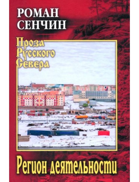 Регион деятельности: повести, рассказы