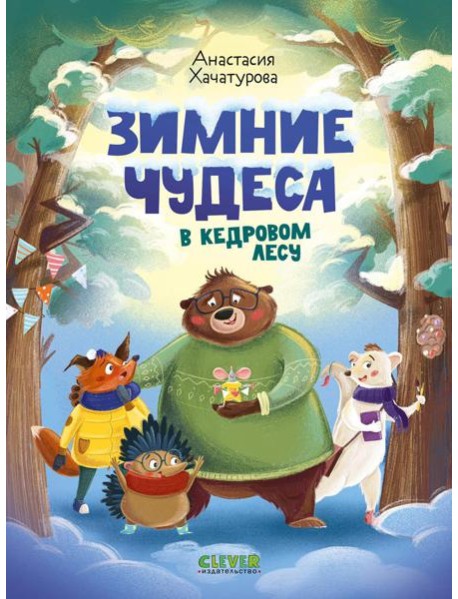 Зимние чудеса в кедровом лесу