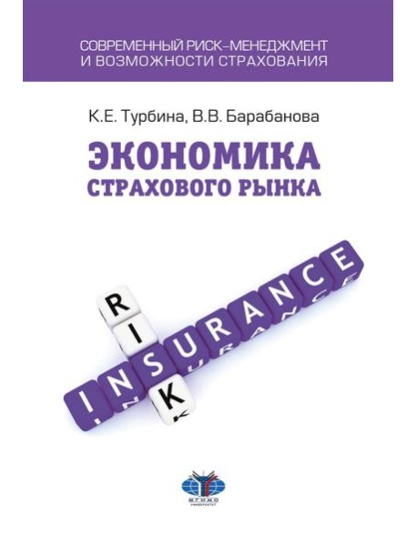 Экономика страхового бизнеса: Учебное пособие
