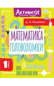 Математика. Головоломки. 1 кл