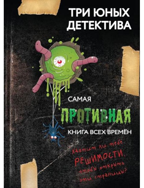 Самая противная книга всех времен