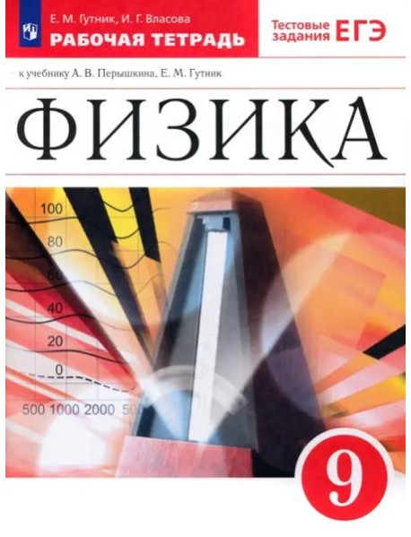 Физика 9кл Рабочая тетрадь с тест. задан. ЕГЭ