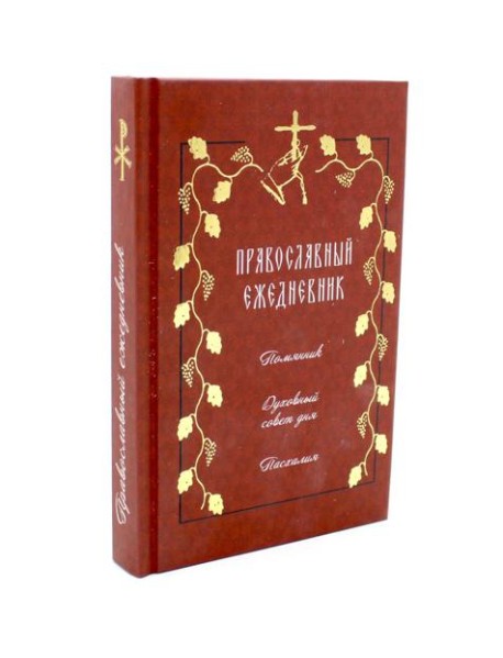 Православный ежедневник на 2026 год с цитатами подвижников (красный)