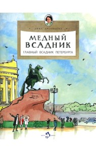 Медный всадник. Главный всадник Петербурга. Вып. 196. 4-е изд