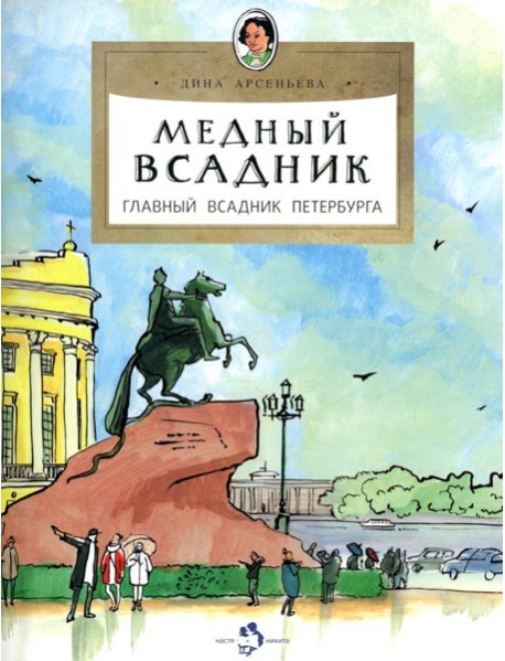 Медный всадник. Главный всадник Петербурга. Вып. 196. 4-е изд