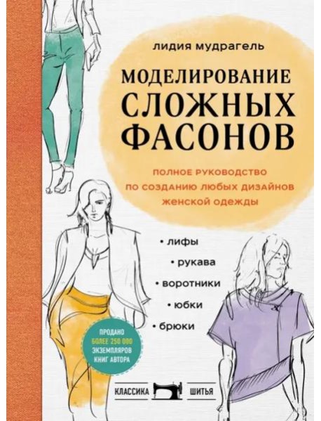 Моделирование сложных фасонов. Полное руководство по созданию любых дизайнов женской одежды