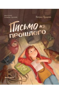 Письмо из прошлого. 2-е изд