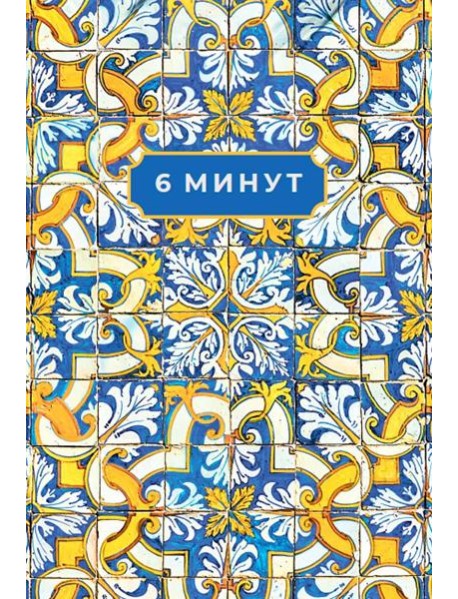 6 минут. Ежедневник, который изменит вашу жизнь. Limited Edition — Porto Collection