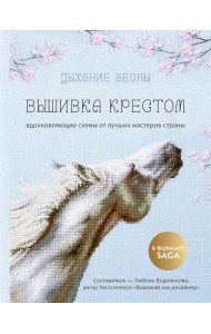 Дыхание весны. Вышивка крестом. Вдохновляющие схемы от лучших мастеров страны