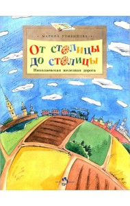 От столицы до столицы. Николаевская железная дорога. 3-е изд