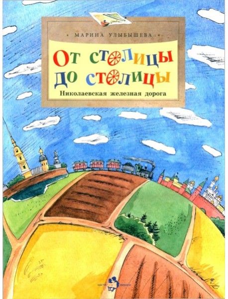 От столицы до столицы. Николаевская железная дорога. 3-е изд