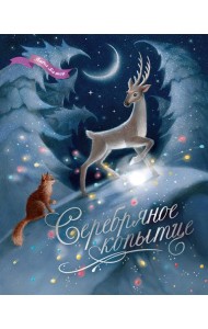 Серебряное копытце