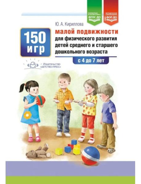 150 игр малой подвижности для физического развития детей среднего и старшего дошкольного возраста (с 4 до 7 лет). ФОП ДО. ФГОС ДО.