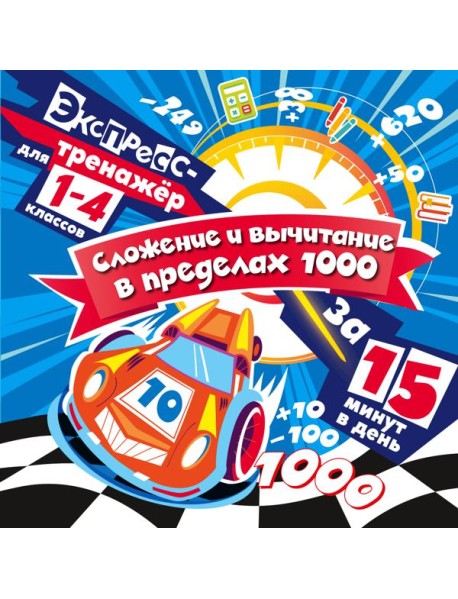 Сложение и вычитание в пределах 1000 за 15 минут в день