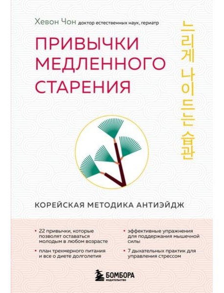 Привычки медленного старения. Корейская методика анти-эйдж