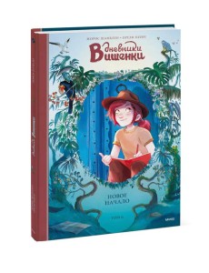 Дневники Вишенки. Т. 6: Новое начало