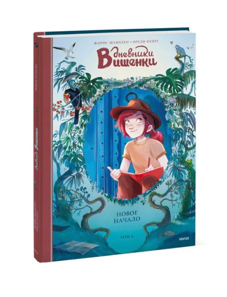 Дневники Вишенки. Т. 6: Новое начало