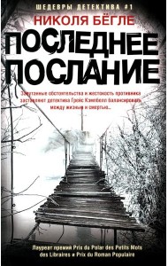 Последнее послание: роман