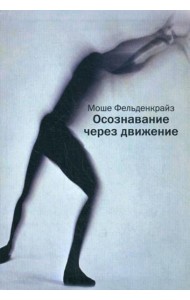 Осознавание через движение: двенадцать практических уроков