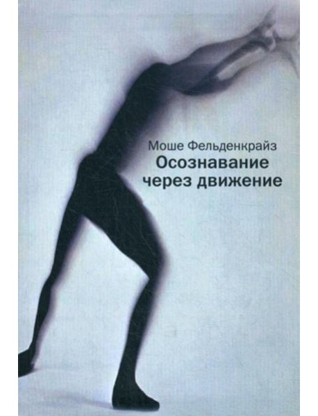 Осознавание через движение: двенадцать практических уроков