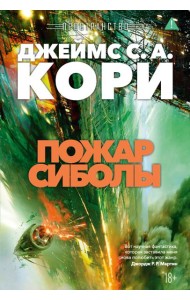 Пространство. Кн. 4. Пожар Сиболы