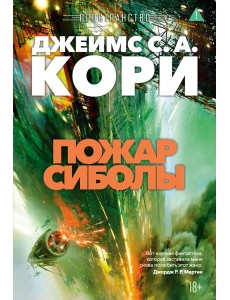 Пространство. Кн. 4. Пожар Сиболы