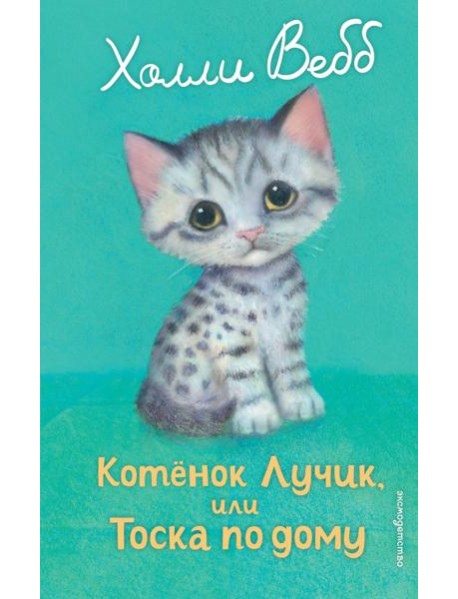 Котенок Лучик, или Тоска по дому (выпуск 52)