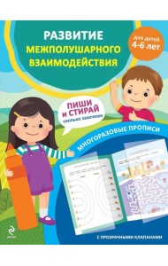 Развитие межполушарного взаимодействия. Для детей 4-6 лет