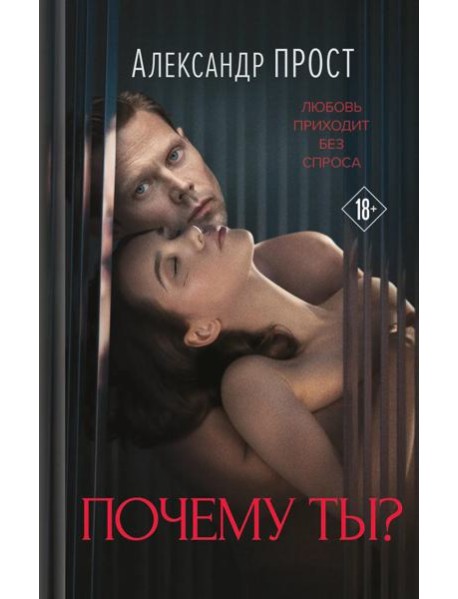 Почему ты?