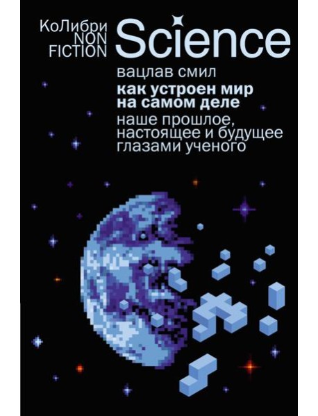 Как устроен мир на самом деле. Наше прошлое, настоящее и будущее глазами ученого