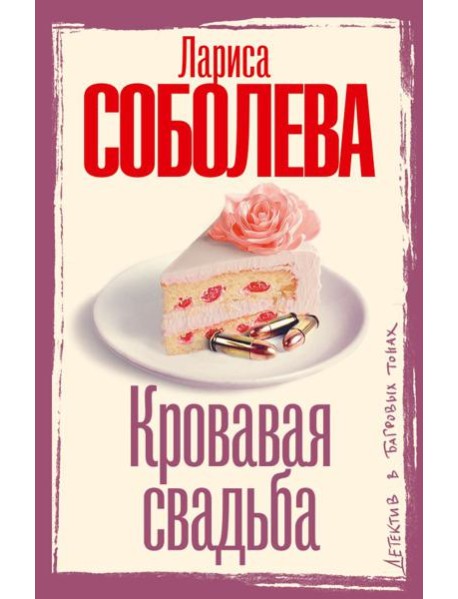 Кровавая свадьба: роман
