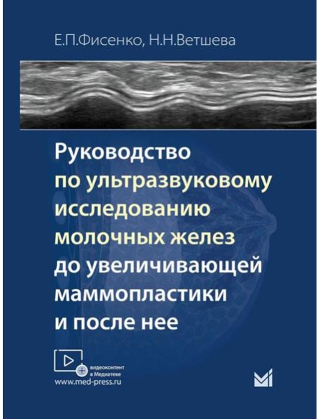Руководство по ультразвуковому исследованию молочных желез до увеличивающей маммопластики и после нее: Учебно-методическое пособие