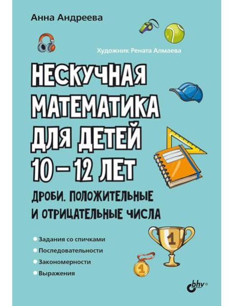 Нескучная математика для детей 10-12 лет. Дроби. Положительные и отрицательные числа