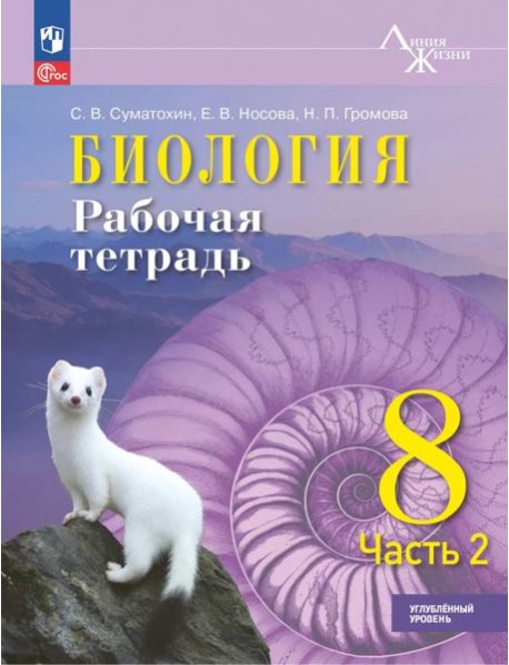 Биология 8кл ч2 Рабочая тетрадь Углублённый уров