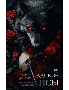LAV.ТемныйРоман(на русско/Адские псы