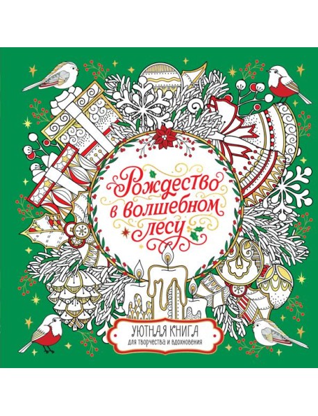 Рождество в волшебном лесу. Уютная книга для творчества и вдохновения