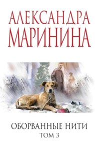 Оборванные нити. Том 3