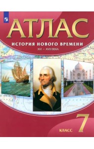 Атлас: История Нового времени XVI-XVIIIв 7кл ФГОС