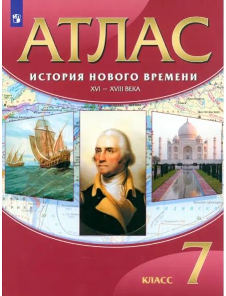 Атлас: История Нового времени XVI-XVIIIв 7кл ФГОС