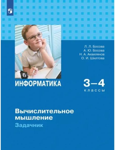 Информатика 3-4кл Вычислительное мышление Задачник