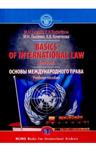 Basics of international Law =  Основы международного права: Учебное пособие