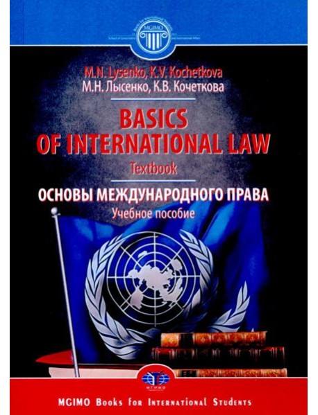 Basics of international Law =  Основы международного права: Учебное пособие