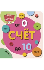 Счет до 10