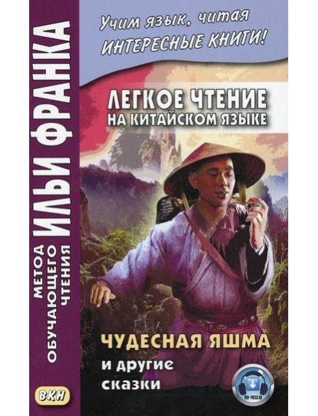 Легкое чтение на китайском языке. Чудесная яшма и другие сказки. (книга на русс.-китайском яз.)