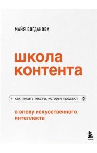 Школа контента в эпоху искусственного интеллекта. Как писать тексты, которые продают