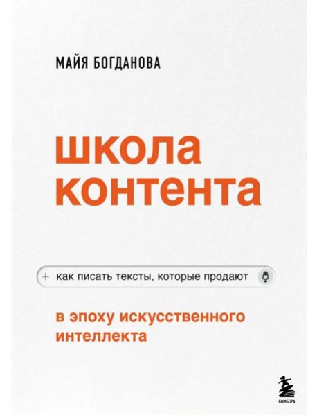 Школа контента в эпоху искусственного интеллекта. Как писать тексты, которые продают