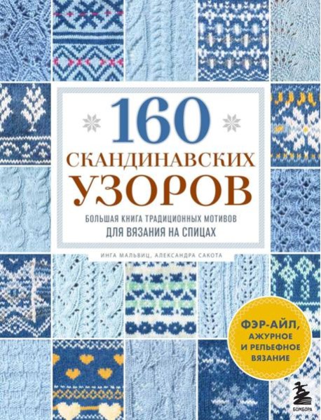 160 СКАНДИНАВСКИХ УЗОРОВ. Большая книга традиционных мотивов для вязания на спицах
