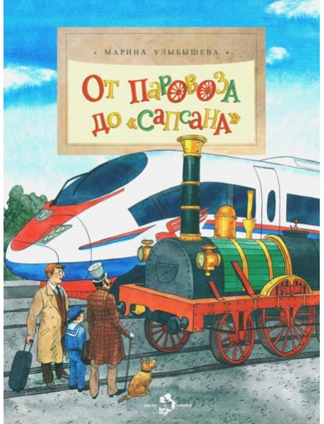 От паровоза до «Сапсана»