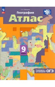 География 9кл [Атлас]